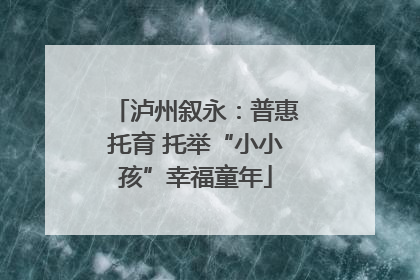 泸州叙永：普惠托育 托举“小小孩”幸福童年